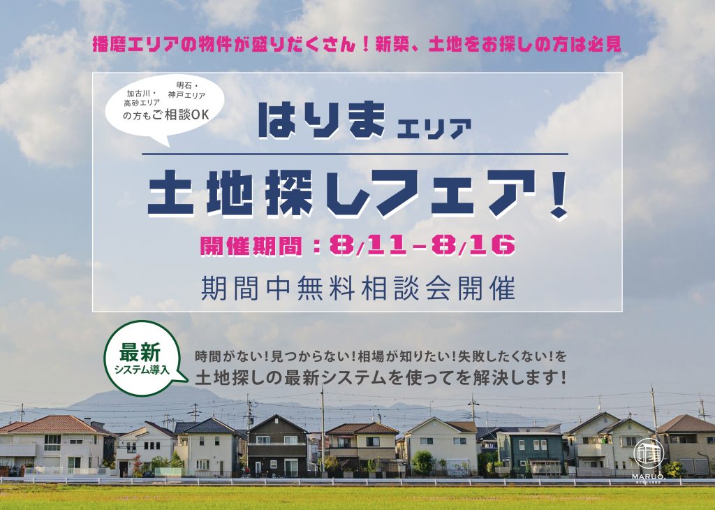 ≪土地探しフェア！≫　～姫路市や太子町、はりまエリアで新築、土地をお探しの方必見！～