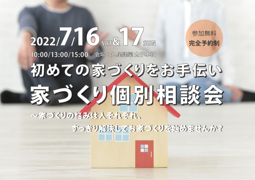 初めての家づくりをお手伝い、家づくり個別相談会