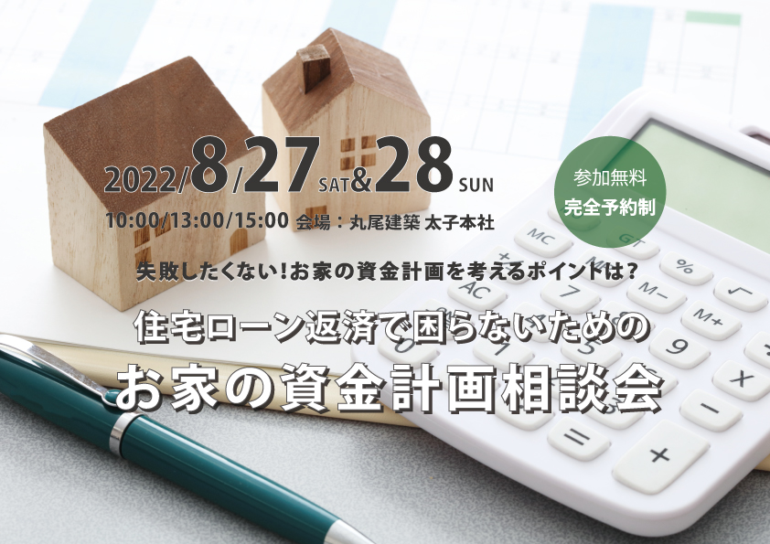 住宅ローン返済で困らないためのお家の資金計画相談会