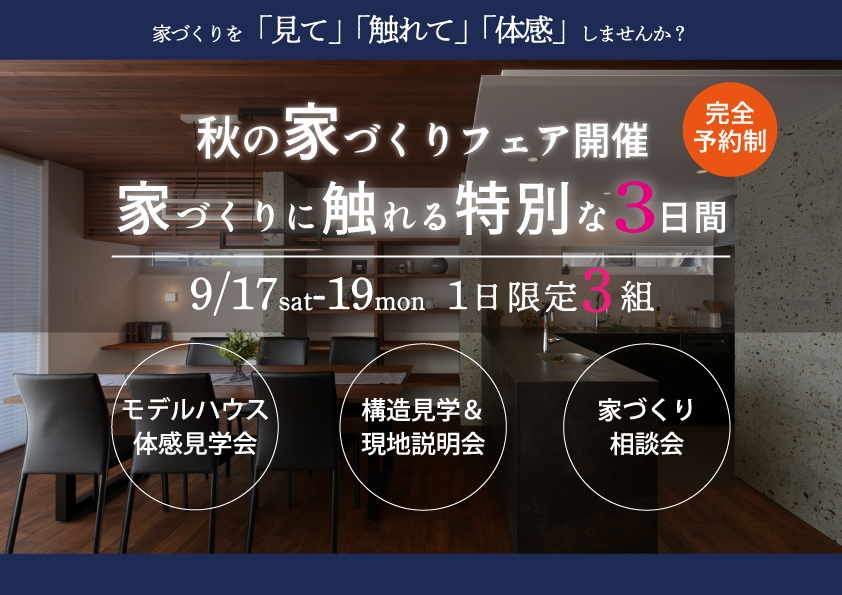 敬老の日スペシャル企画「家づくりに触れる特別な3日間」家づくりフェア