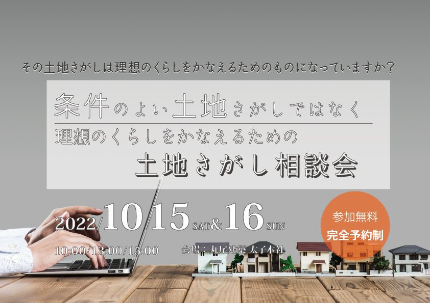 条件のよい土地探しではなく、理想の暮らしを叶えるための土地探し相談会