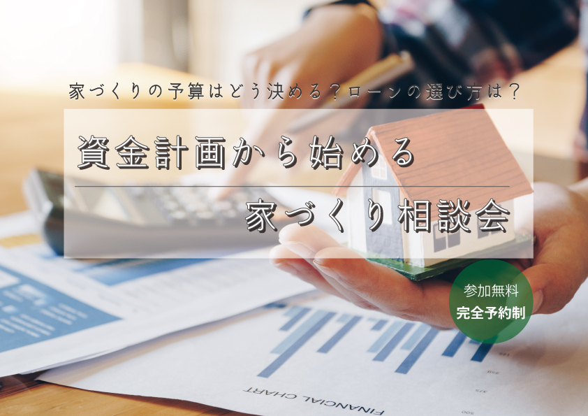 家づくりの予算はどう決める？ローンの選び方は？資金計画からはじめる家づくり相談会