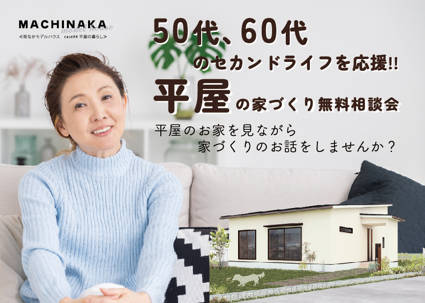 50代・60代からのセカンドライフ応援！平屋の家づくり相談会