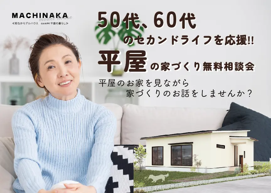50代・60代からのセカンドライフ応援！平屋の家づくり相談会