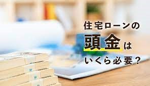 住宅ローンのこと　頭金なしでもローンは組める？