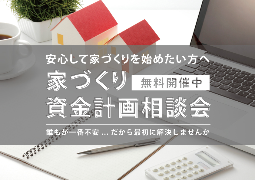 家づくり資金計画相談会