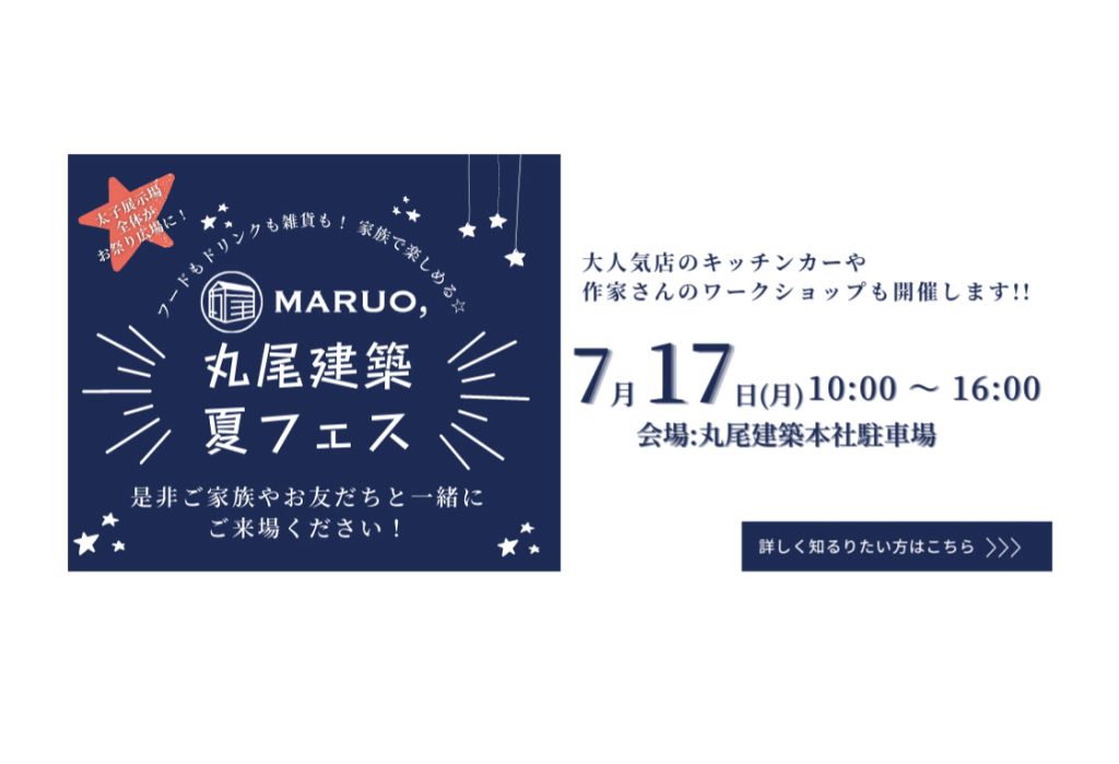 「夏フェス」in 丸尾建築 太子展示場