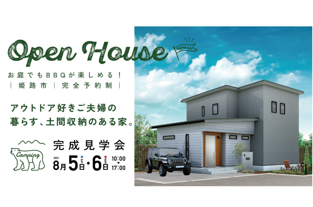 姫路の完成見学会「アウトドア好きご夫婦が暮らす、 土間収納のある家。」