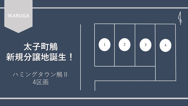 【太子町　土地情報】新規分譲地見学会