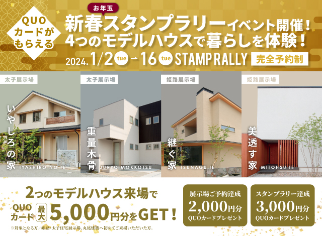 姫路・太子住宅展示場の新春スタンプラリーイベント