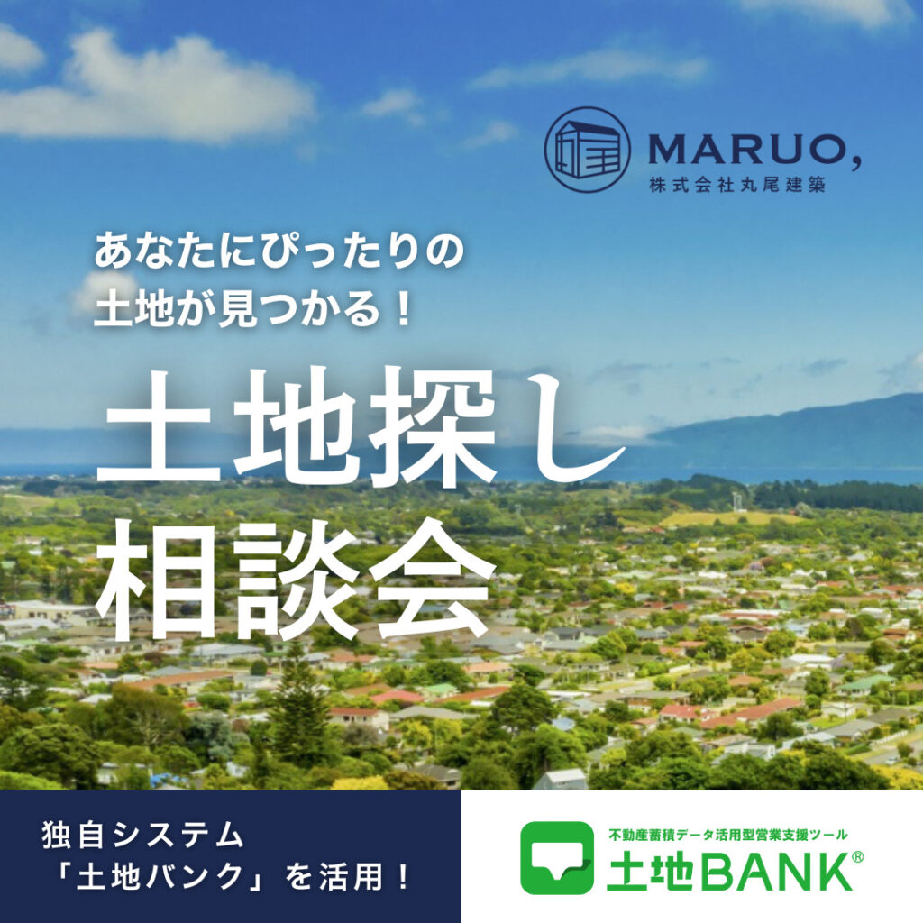 土地探し
