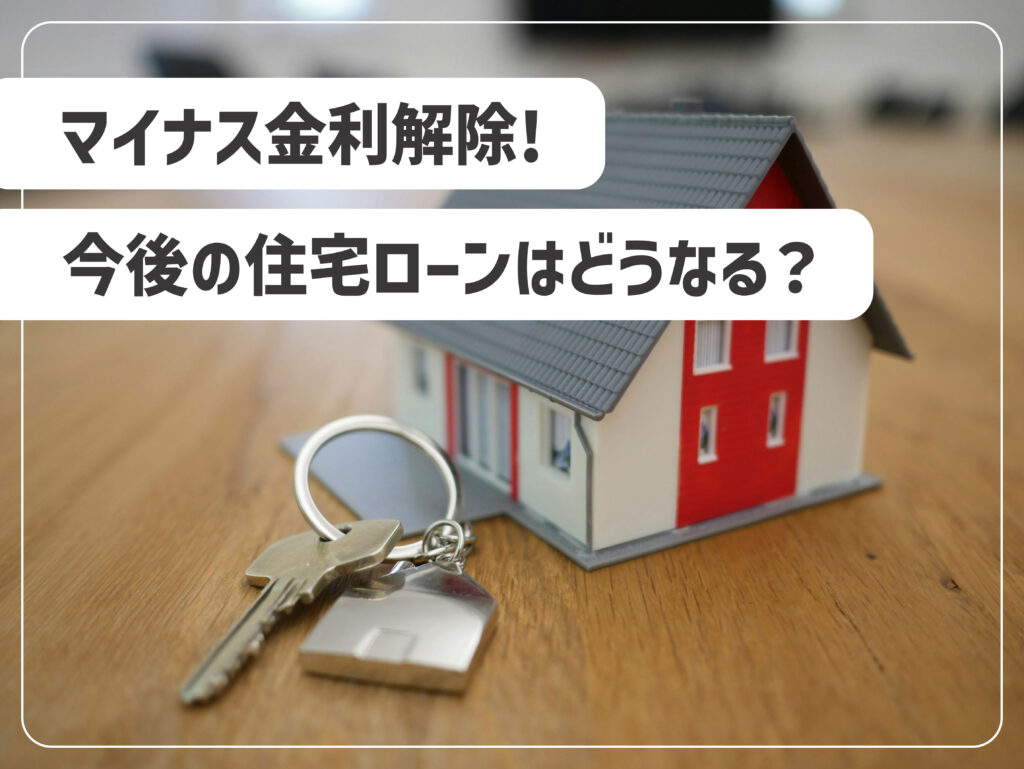 マイナス金利解除！ 今後の住宅ローンはどうなる？