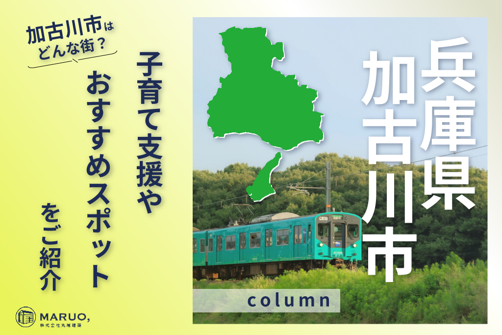 加古川市コラム