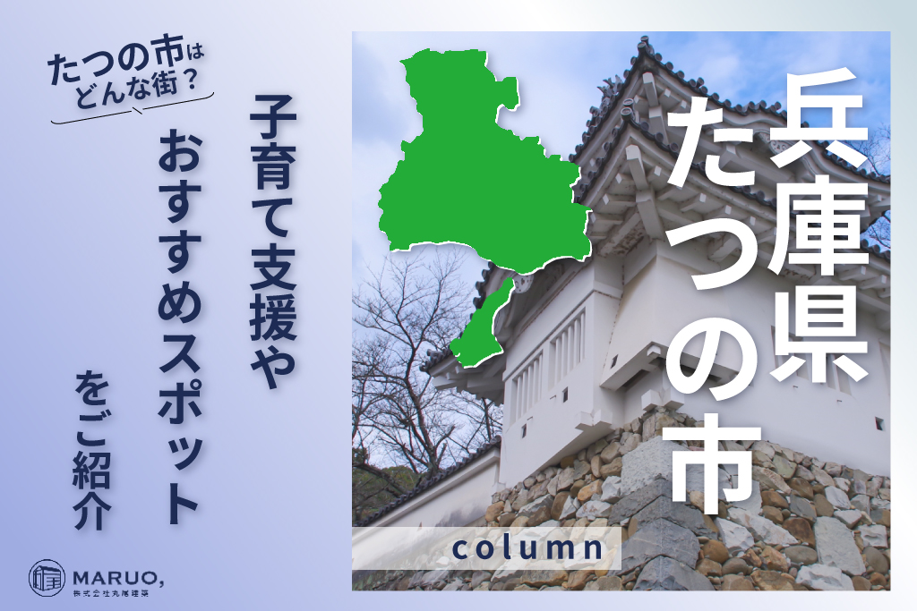 たつの市コラム