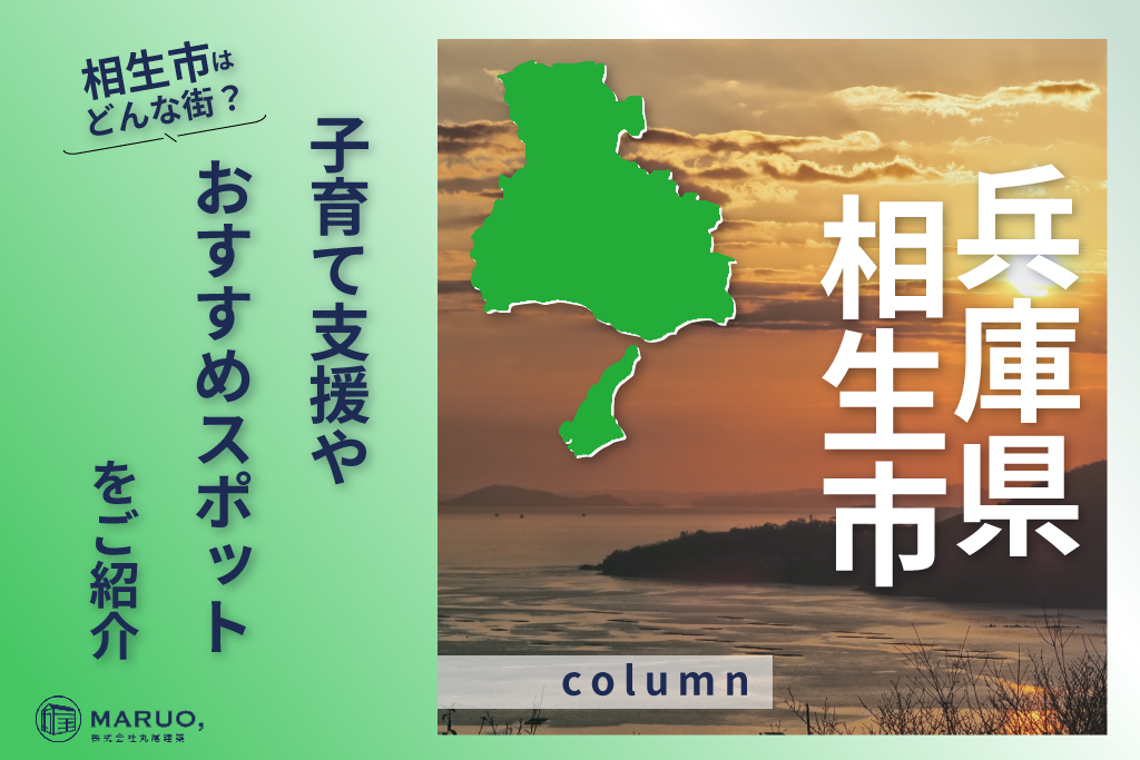 相生市の子育て支援とおでかけスポット紹介