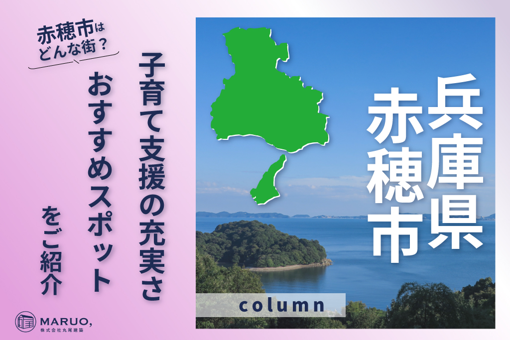 赤穂市の住みやすさ