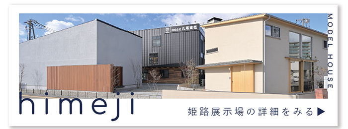 姫路住宅展示場