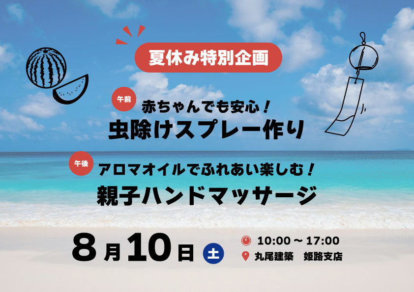 夏休み特別企画