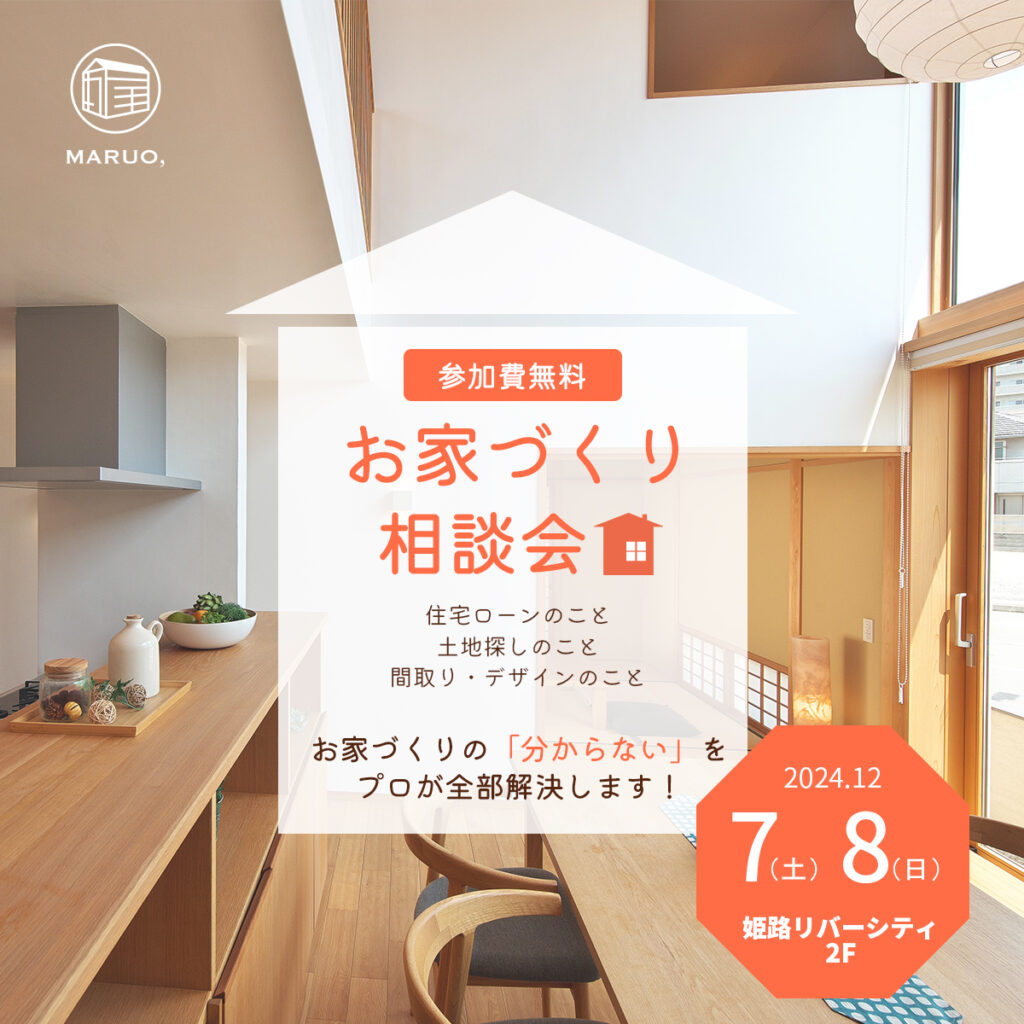 お家づくり相談会 in 姫路