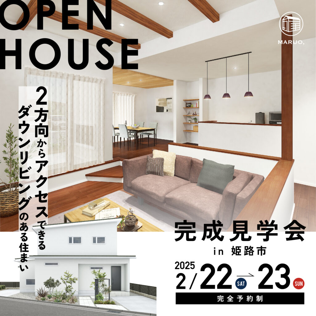 【完成見学会】2方向からアクセスできるダウンリビングのある住まい