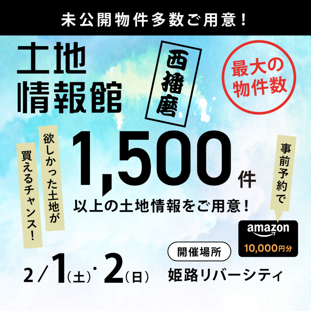 【土地情報館】土地探しイベント　in姫路