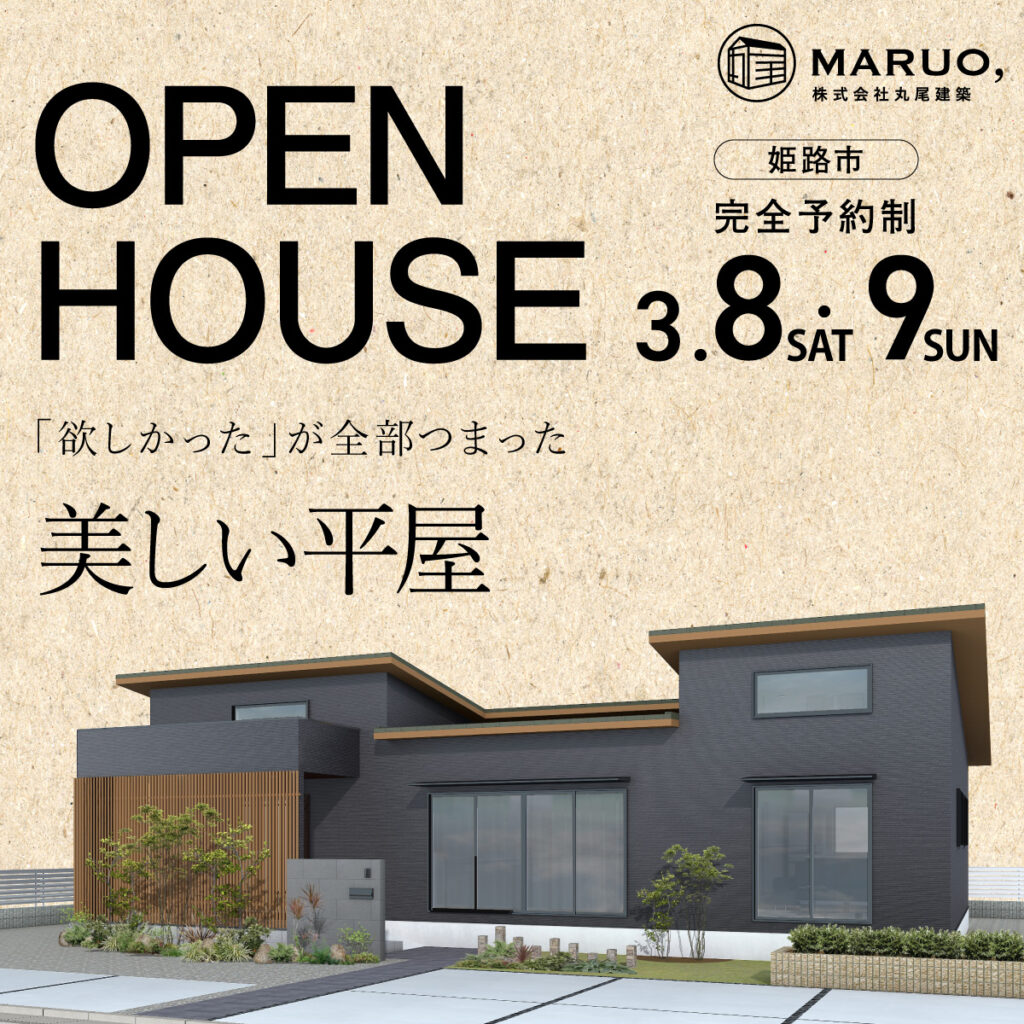 【完成見学会】「欲しい」が全部つまった美しい平屋
