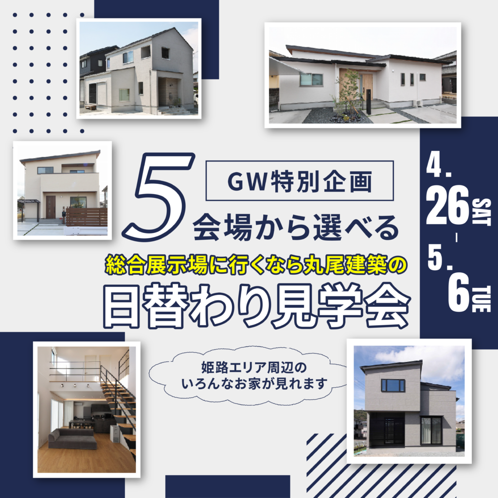 見学会