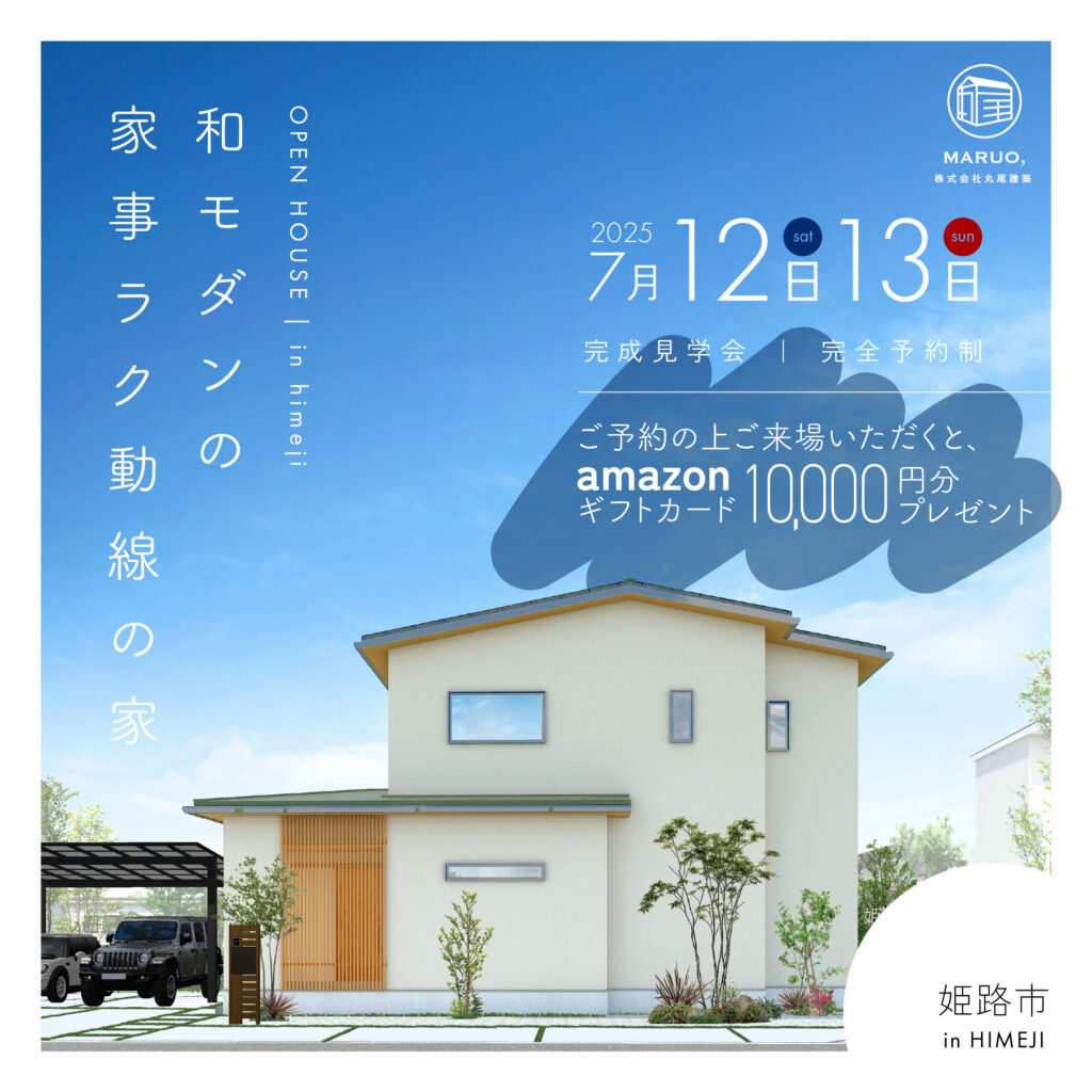 【完成見学会】和モダンの家事楽動線の家