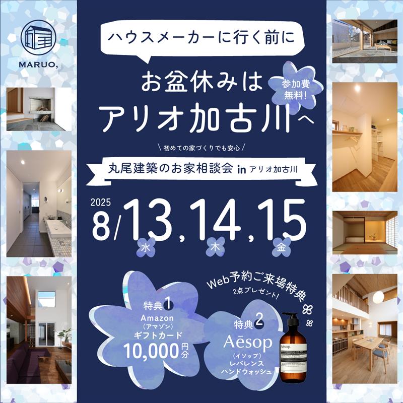 家づくり相談会 in アリオ加古川
