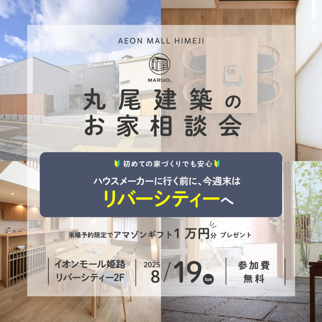 家づくり相談会 in イオンモール姫路リバーシティー