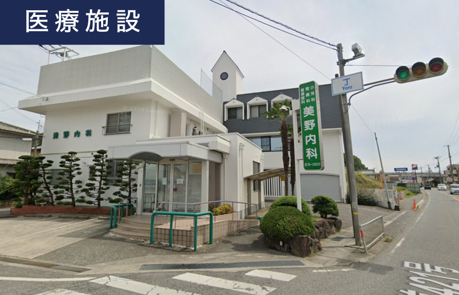 美野内科医院