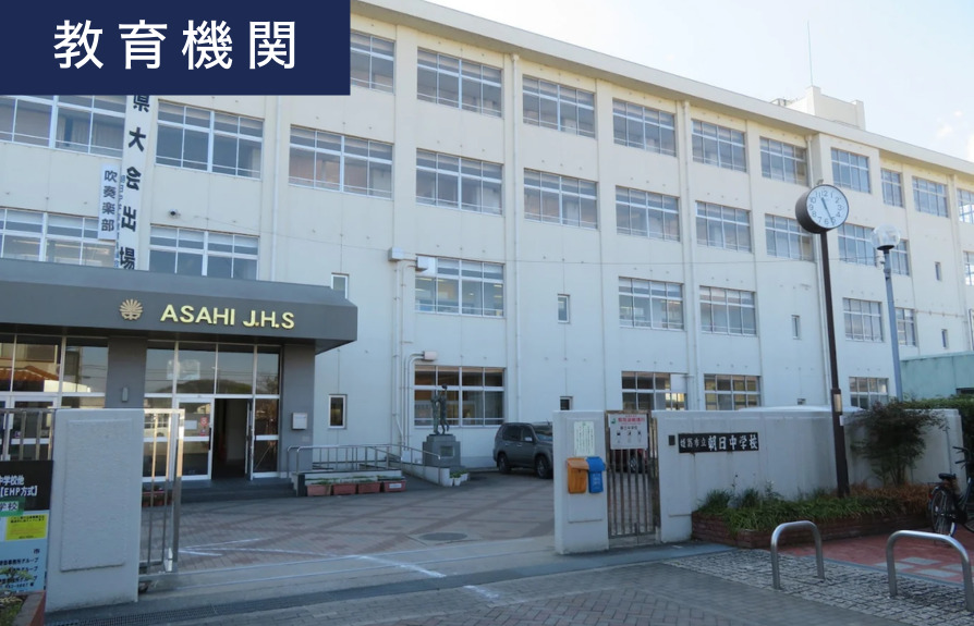 朝日中学校