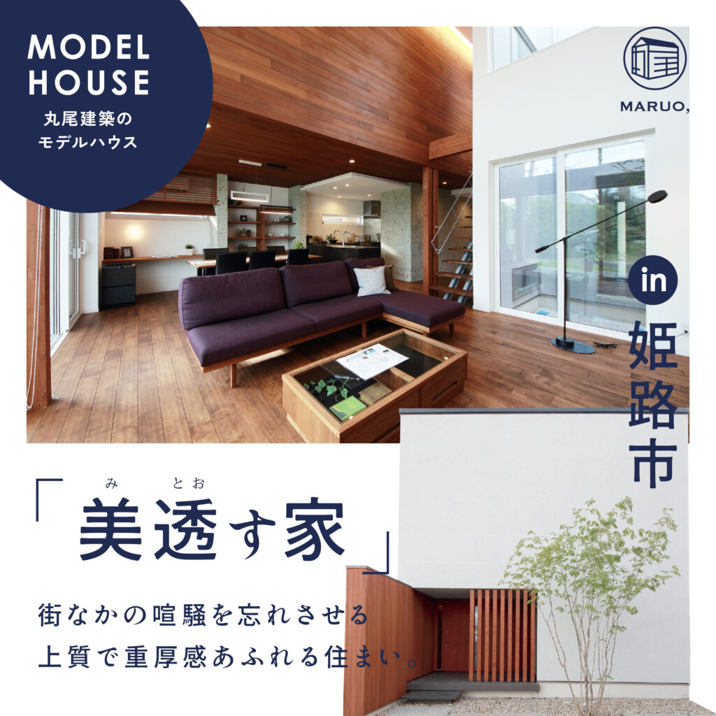 【モデルハウス】耐震構法SE構法モデルハウス「美透す家-みとおす家-」見学会開催中！