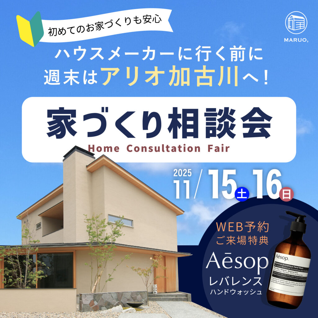 家づくり相談会