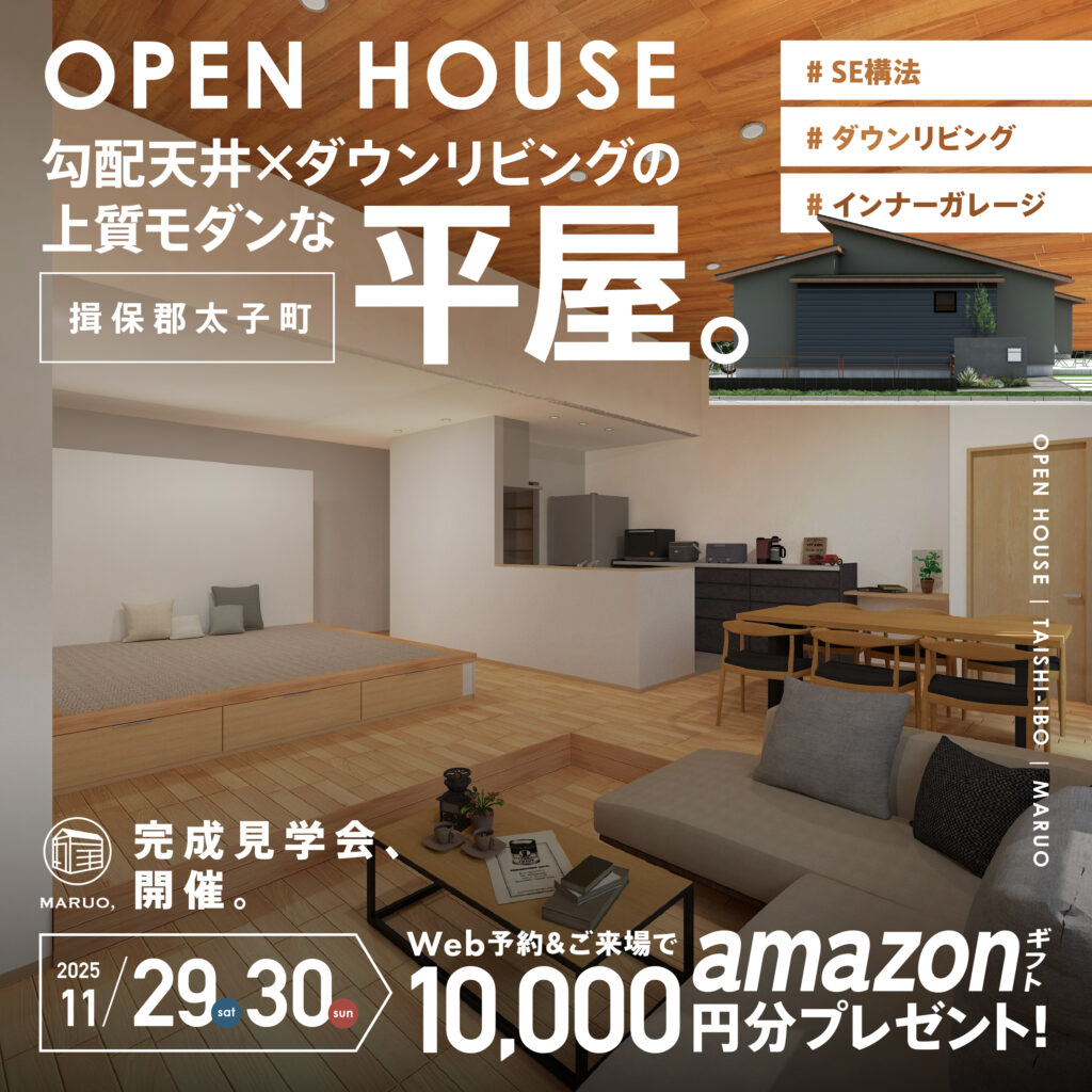 【平屋見学会】勾配天井×ダウンリビングの上質モダンな平屋