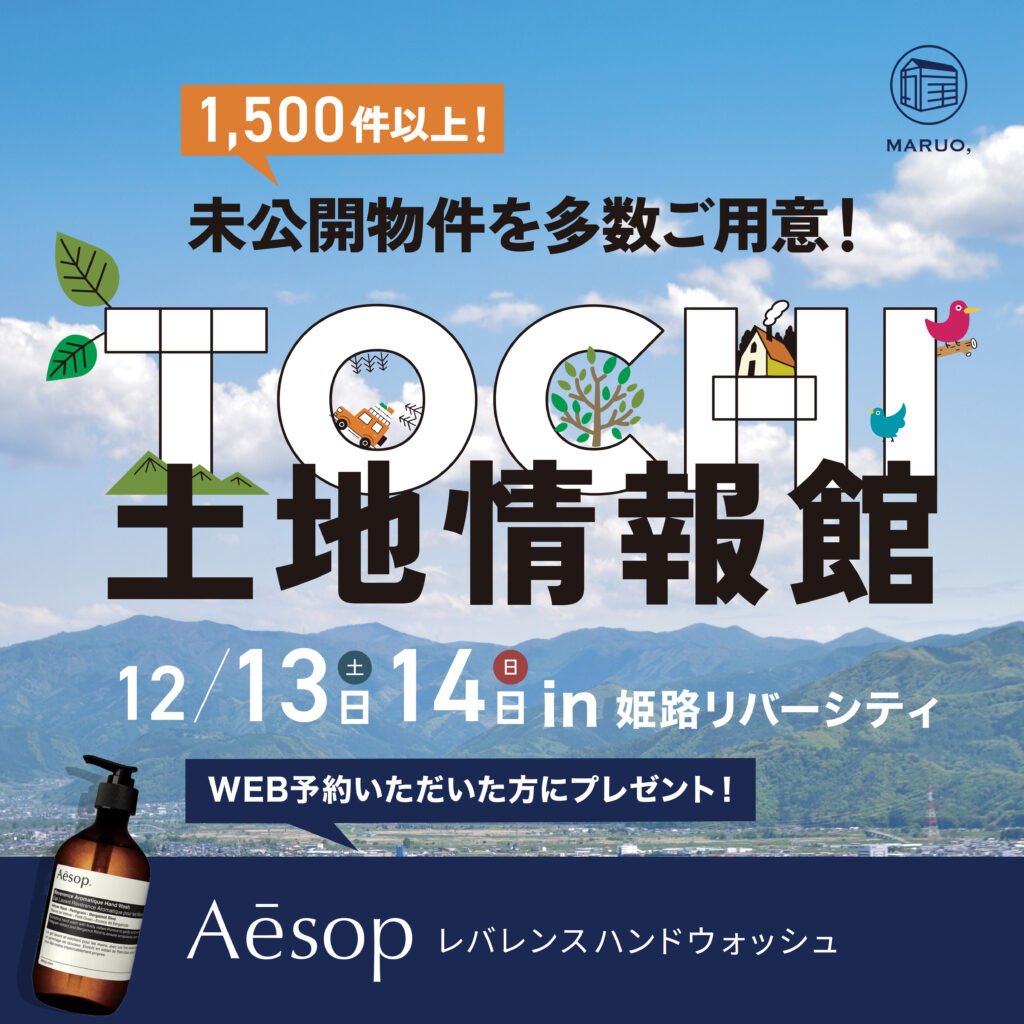 【土地情報館】土地探しイベント inイオンモール姫路リバーシティー