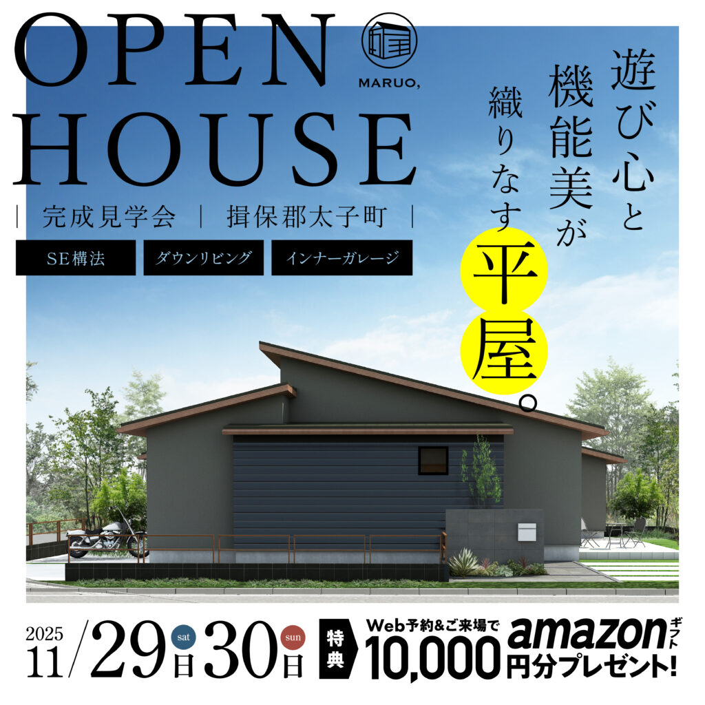 【完成見学会】遊び心と機能美が織りなす平屋 【完成見学会】遊び心と機能美が織りなす平屋