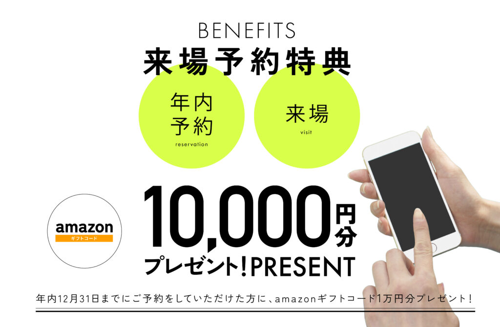 来場予約特典