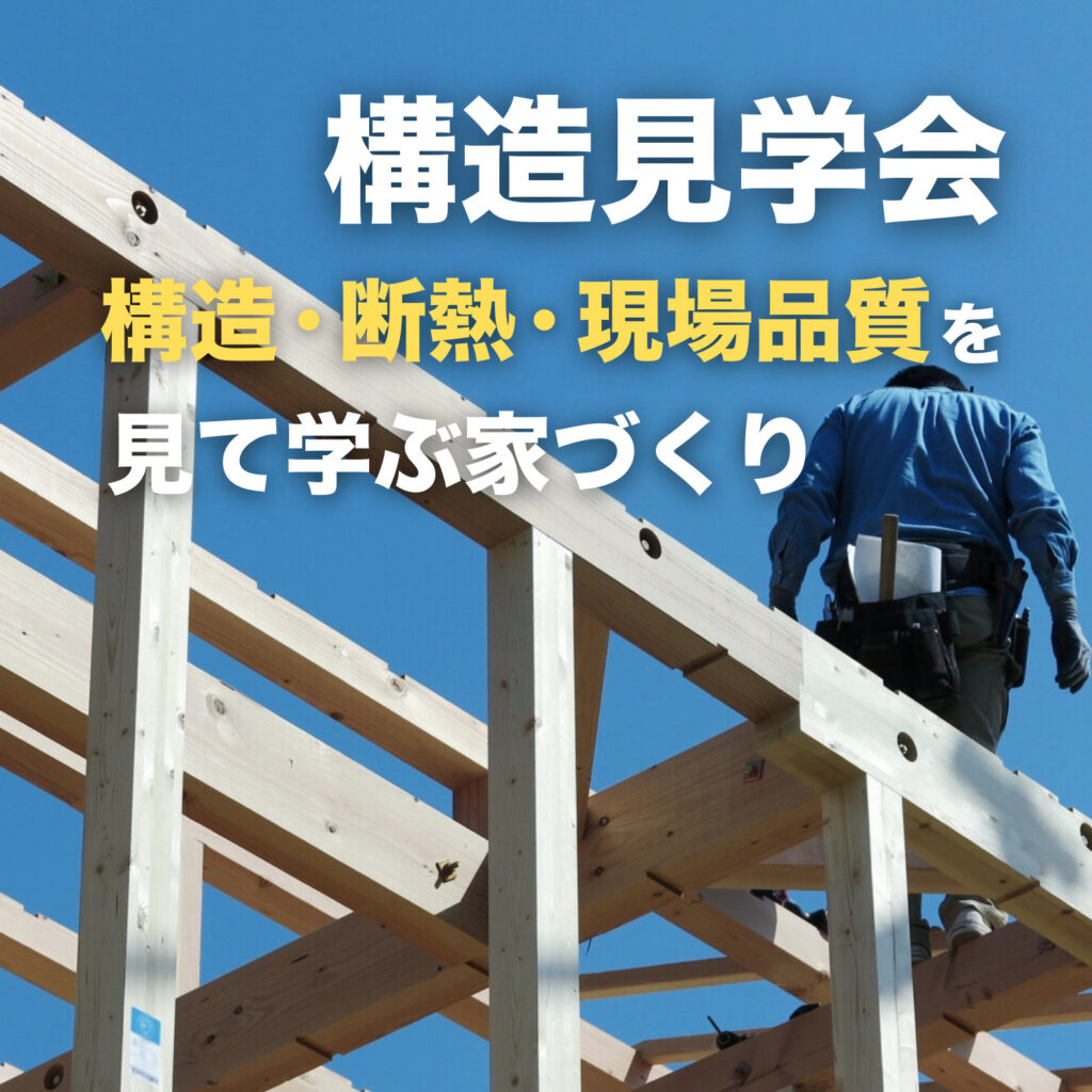 構造見学会
