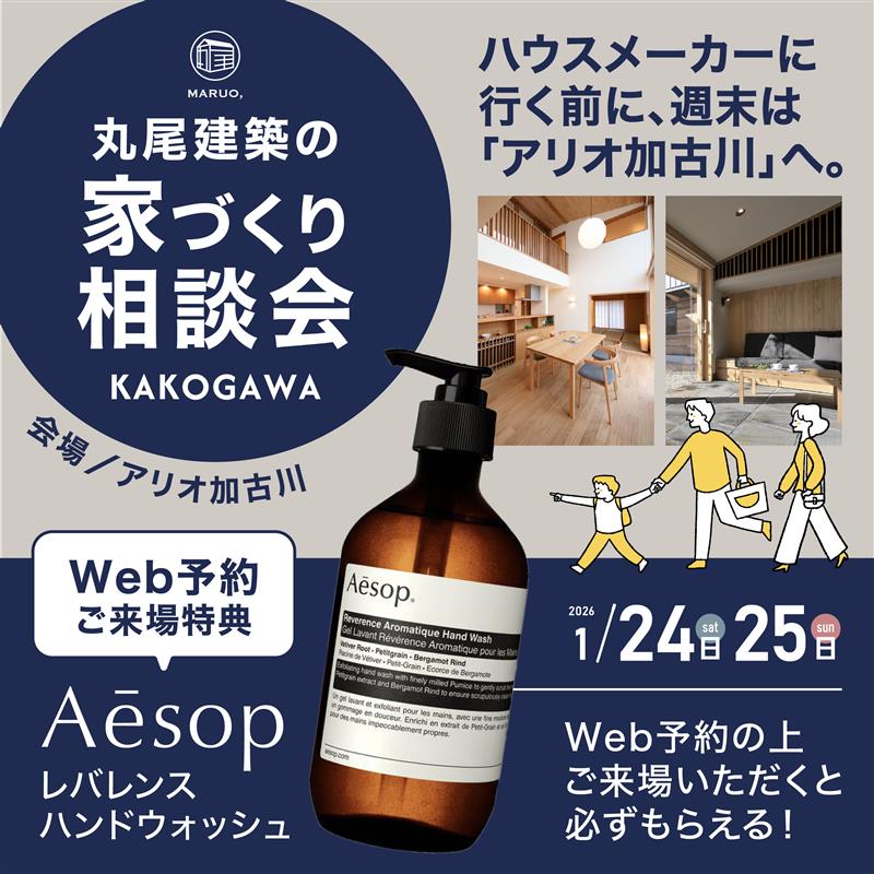 家づくり相談会inアリオ加古川