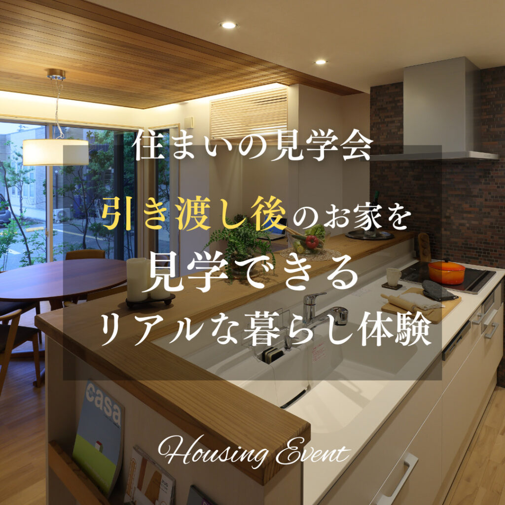 住まいの見学会