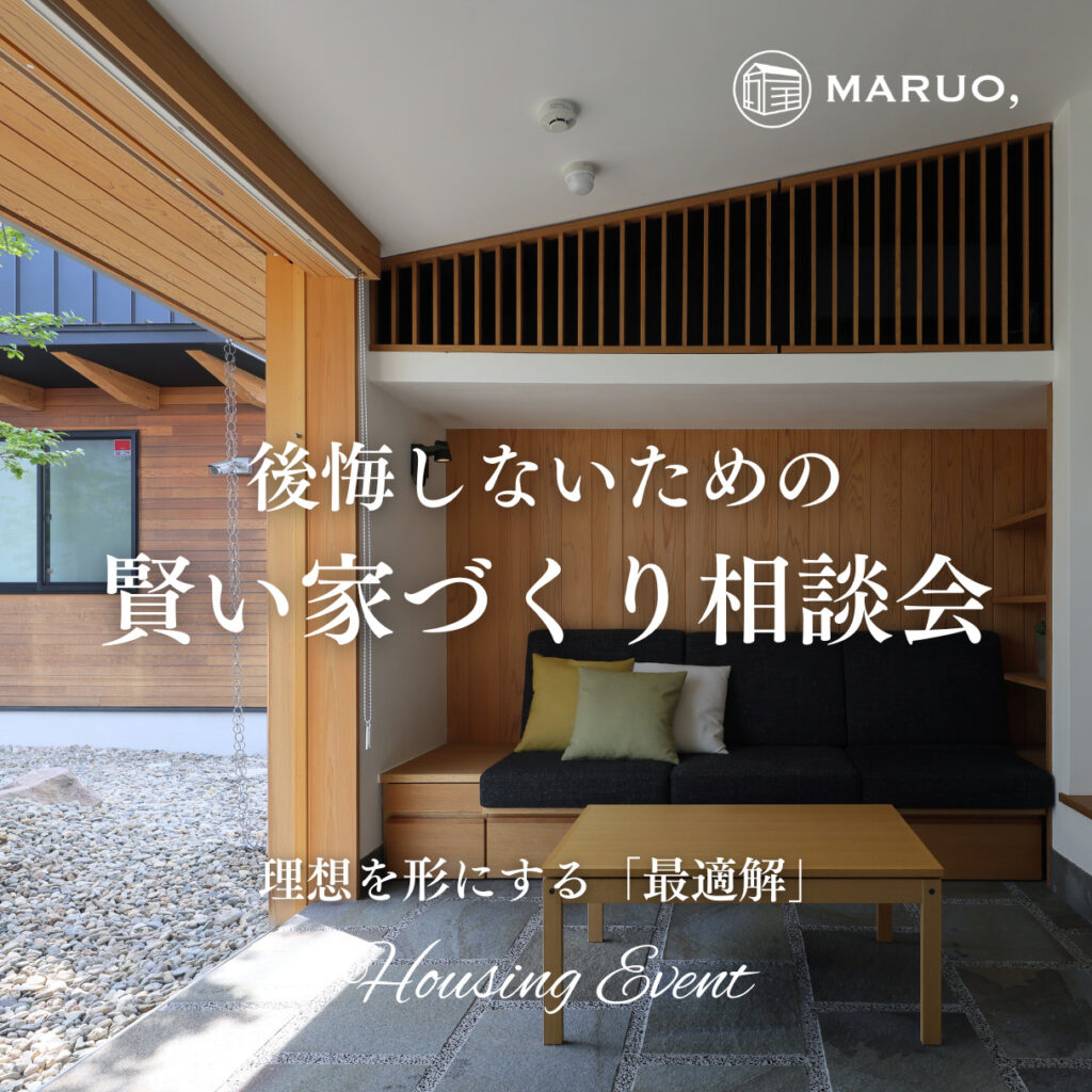 後悔しないための賢い家づくり勉強会 後悔しないための賢い家づくり勉強会