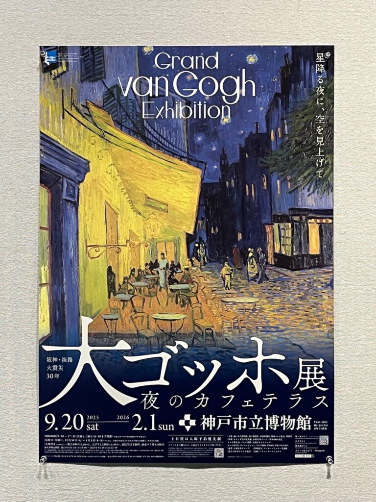 大ゴッホ展