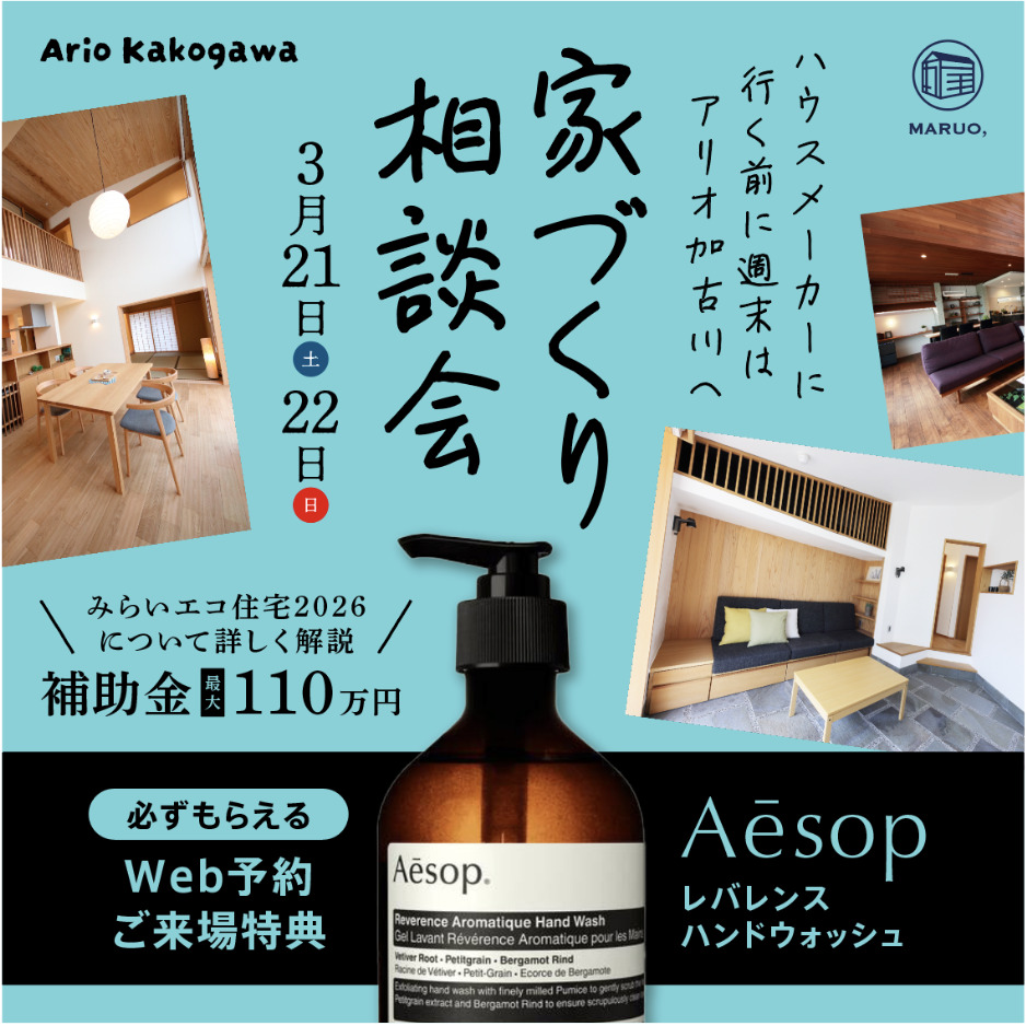 家づくり相談会inアリオ加古川