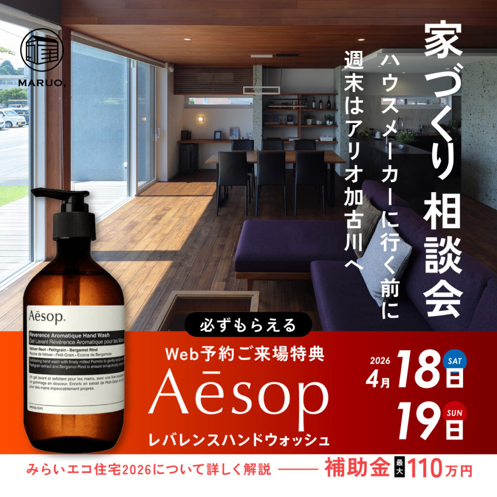 家づくり相談会inアリオ加古川