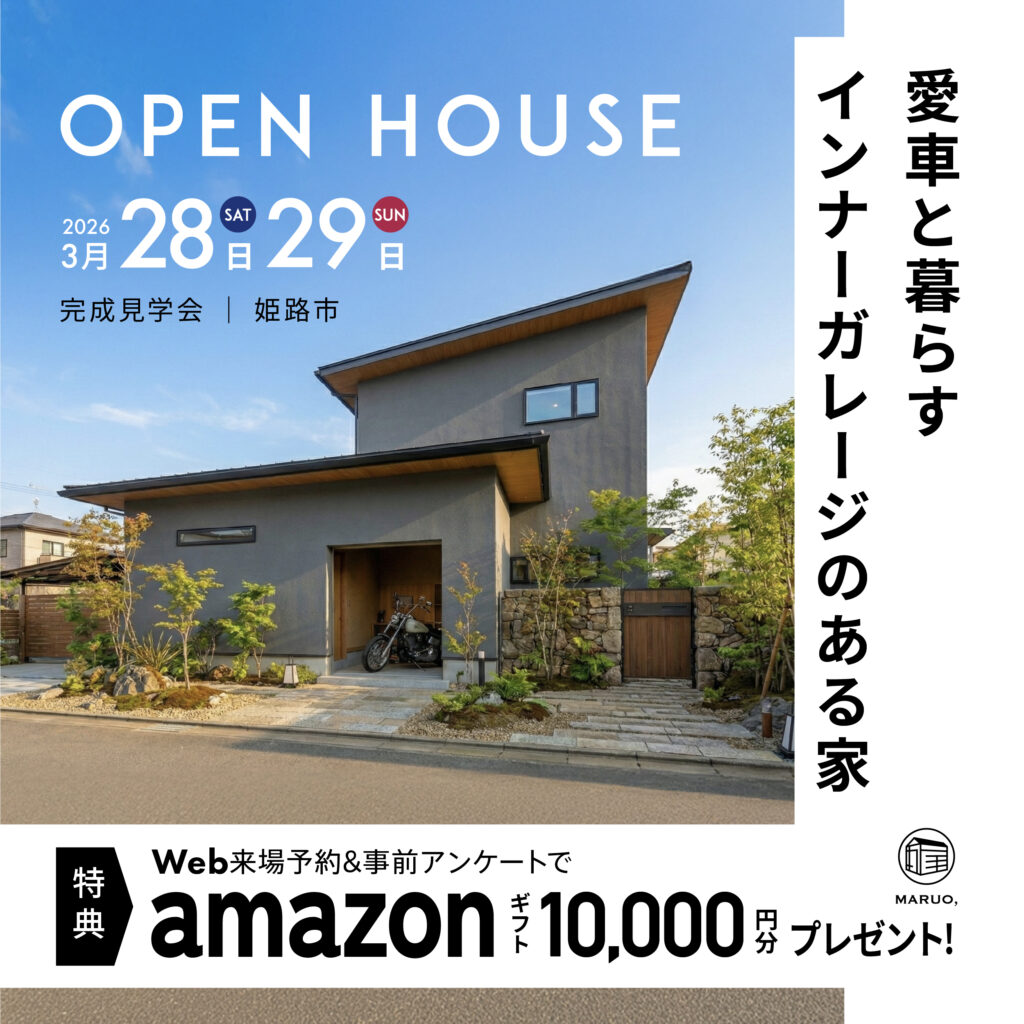 【完成見学会】愛車と暮らす、インナーガレージのある家