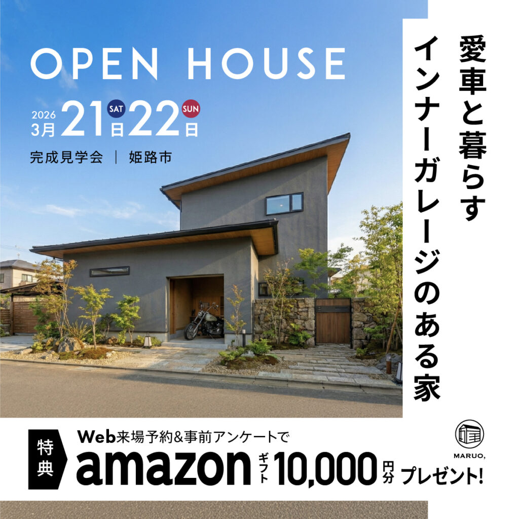 【完成見学会】愛車と暮らす、インナーガレージのある家