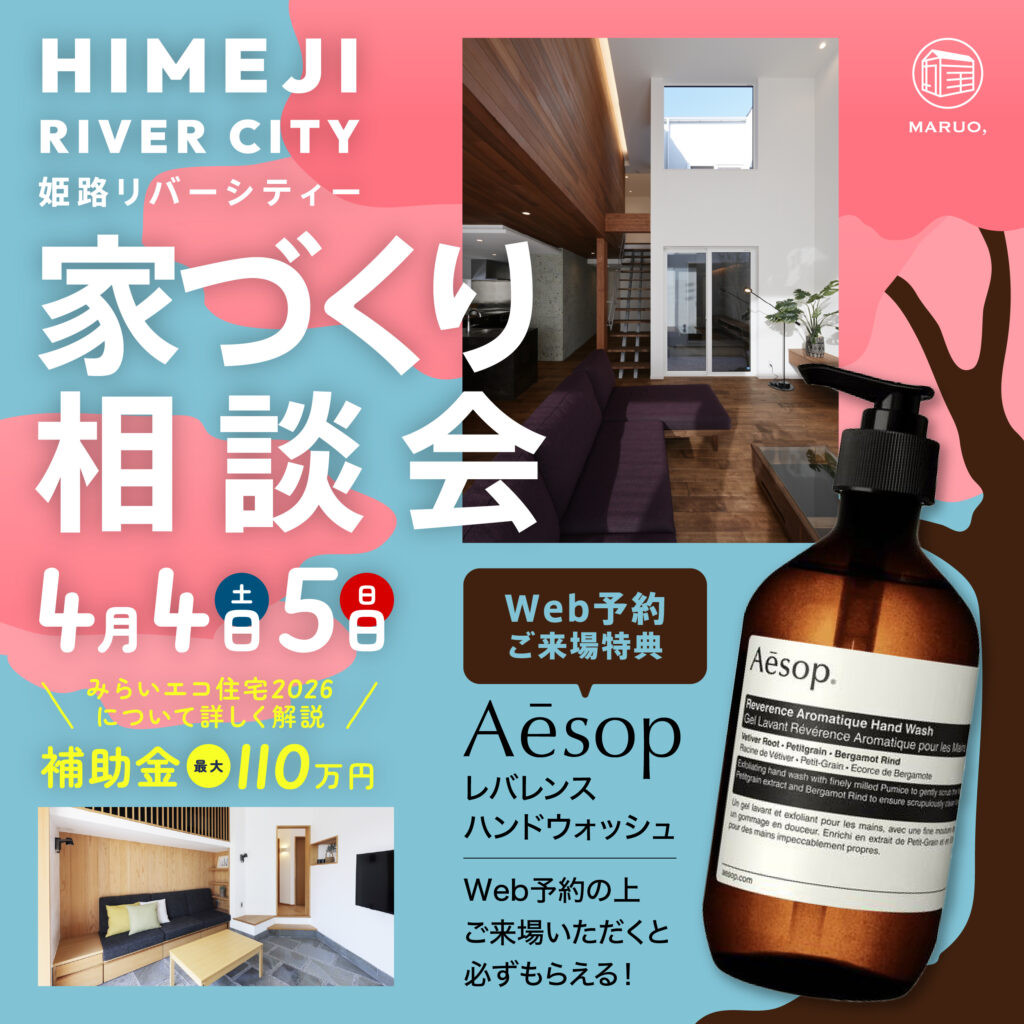 家づくり相談会 in イオンモール姫路リバーシティー
