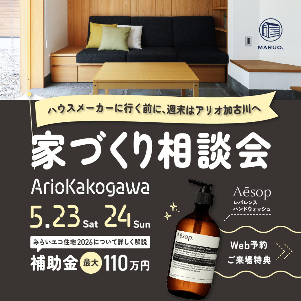 家づくり相談会inアリオ加古川